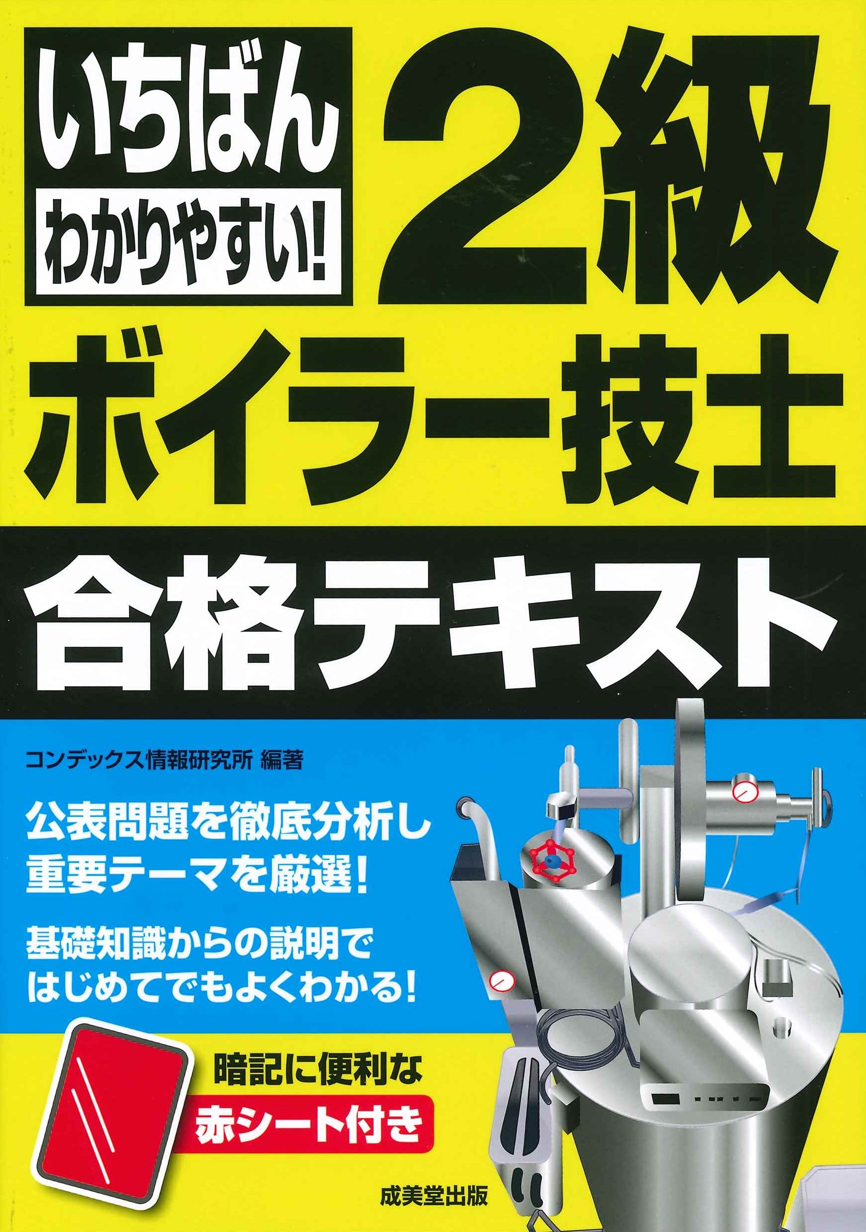 絶対合格！最強お得！超完全攻略セット　ボイラー技士 2級 2級ボイラー技士超速問題集 | 資格本のTAC出版書籍通販サイト TAC出版